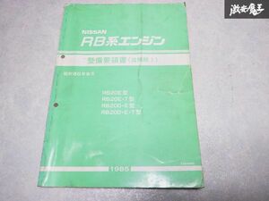 レア 希少当時物！ NISSAN 日産 純正 整備要領書 追補版I RB系 エンジン RB20E RB20DE RB20DET 1985年 整備 説明書 リスト 本 1冊 棚S-3