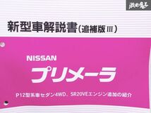 日産 純正 P12 プリメーラ 新型車解説書 追補版 P12型系車セダン4WD SR20VEエンジン追加の紹介 平成13年8月 2001年 冊 即納 棚S-3_画像3