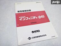 レア 希少当時物！ NISSAN 日産 純正 新型車解説書 インフィニティ Q45 G50型 サービス マニュアル 整備 説明書 リスト 本 1冊 棚S-3_画像1