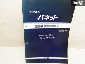 日差 純正 VUJC22 VUJNC22 バネット 整備要領書 追補版 1993年 平成5年11月 1冊 即納 棚S-3