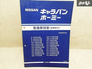 日産 純正 KEE24 AEGE24 FEGE24 KRE24 KRGE24 KRMGE24 ARE24 E24型 キャラバン ホーミー 整備要領書 追補版 1996年 平成8年9月 1冊 棚S-3