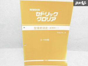 日産 純正 セドリック・グロリア 整備要領書 追補版1 E-Y33型 1996年 平成8年1月 1冊 即納 棚S-3