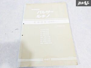 日産 純正 FN15 EN15 JN15 HN15 SN15 FNN15 HNN15 SNN15 パルサー ルキノ 配線図集 追補版2 平成9年9月 1997年 サービスマニュアル 1冊 S-3