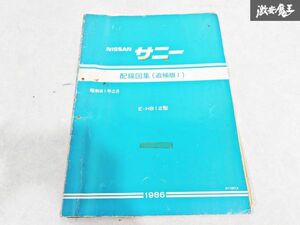 日産 純正 HB12 サニー 配線図集 追補版1 昭和61年2月 1986年 整備書 サービスマニュアル 1冊 即納 棚S-3