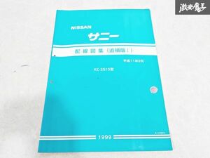 日産 純正 SB15 サニー 配線図集 追補版1 平成11年9月 1999年 整備書 サービスマニュアル 1冊 即納 棚S-3