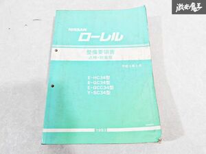 日産 純正 HC34 GC34 GCC34 SC34 ローレル 整備要領書 点検・脱着版 平成5年1月 1993年 整備書 サービスマニュアル 1冊 即納 棚S-3