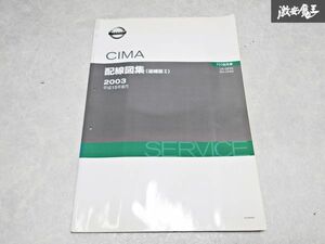 日産 純正 GF50 HF50 シーマ 配線図集 追補版2 平成15年8月 2003年 整備書 サービスマニュアル 1冊 即納 棚S-3