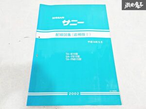 日産 純正 B15 FB15 FMNB15 サニー 配線図集 追補版2 平成14年5月 2002年 整備書 サービスマニュアル 1冊 即納 棚S-3