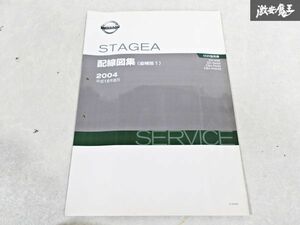 日産 純正 M35 NM35 PM35 PNM35 ステージア 配線図集 追補版1 平成16年8月 2004年 整備書 サービスマニュアル 1冊 即納 棚S-3