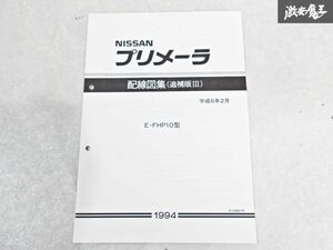 日産 純正 FHP10 プリメーラ 配線図集 追補版3 平成6年2月 1994年 整備書 サービスマニュアル 1冊 即納 棚S-3