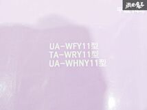 日産 純正 WFY11 WRY11 WHNY11 ウィングロード 配線図集 追補版5 平成14年11月 2002年 整備書 サービスマニュアル 1冊 即納 棚S-3_画像3