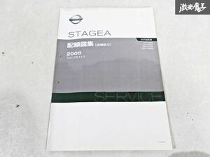 日産 純正 M35 NM35 PM35 PNM35 ステージア 配線図集 追補版2 平成17年11月 2005年 整備書 サービスマニュアル 1冊 即納 棚S-3