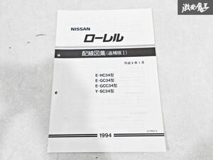 日産 純正 HC34 GC34 GCC34 SC34 ローレル 配線図集 追補版1 平成6年1月 1994年 整備書 サービスマニュアル 1冊 即納 棚S-3