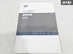 日産 純正 BGZ11 キューブ キュービック 配線図集 平成15年9月 2003年 整備書 サービスマニュアル 1冊 即納 棚S-3