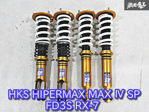 ★良好★ HKS HIPERMAX ハイパーマックス MAX4 SP FD3S RX-7 RX7 フルタップ 車高調 ショック 1台分 減衰調整 ピロ式 即納 棚C-3