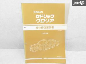 日産 純正 Y34 セドリック グロリア 車体修復要領書 整備書 マニュアル Y34型系車 1999年 平成11年6月 1冊 即納 棚S-3