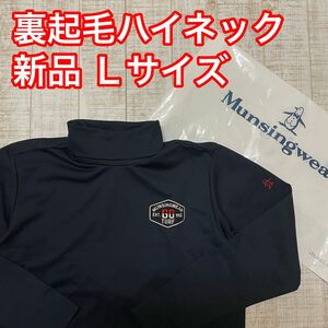 新品 マンシングウェア 長袖ハイネック 裏起毛 ネイビー Lサイズ