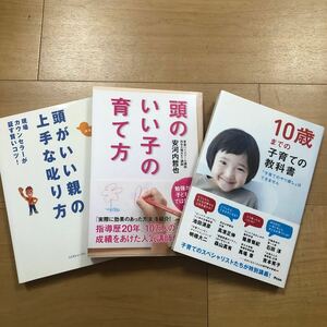 【B】3冊セット　頭がいい親の上手な叱り方＆頭のいい子の育て方＆10歳までの子育ての教科書