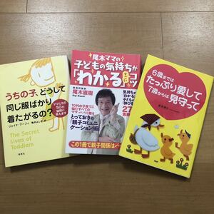 【J】3冊セット うちの子,どうして同じ服ばかり着たがるの？＆尾木ママの子どもの気持ちがわかるすごいコツ＆6歳まではたっぷり愛して7歳…