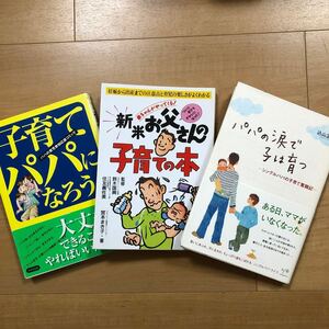 【K】3冊セット　子育てパパになろう！＆新米お父さんの子育ての本＆パパの涙で子は育つ〜シングルパパの子育て奮闘記〜