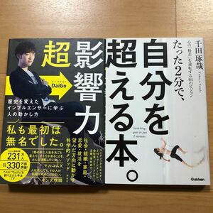 【K】2冊セット　超影響力　メンタリストDaiGo＆たった2分で、自分を超える本。千田琢哉