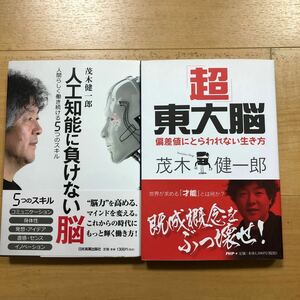 【K】茂木健一郎2冊セット　人工知能に負けない脳　人間らしく働き続ける5つのスキル＆「超」東大脳　偏差値にとらわれない生き方