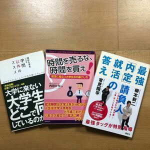 【K】3冊セット　現役大学生による学問以外のススメ＆時間を売るな、時間を買え！＆最強「内定」請負人就活の答え