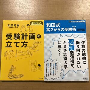 【K】和田秀樹2冊セット　受験計画の立て方＆和田式　高２からの受験術