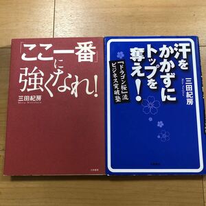 【K】2冊セット　「ここ一番」に強くなれ！＆汗をかかずにトップを奪え！『ドラゴン桜』流ビジネス突破塾