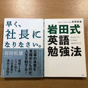 【K】岩田松雄2冊セット　早く、社長になりなさい。＆岩田式英語勉強法　私はかつてTOEIC300点だった