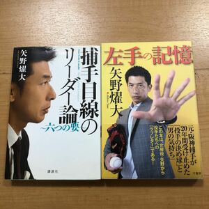 【E】矢野燿大2冊セット　捕手目線のリーダー論〜六つの要〜＆左手の記憶　この手が感じた″魂の一球″