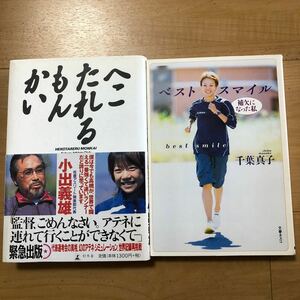 【J】2冊セット　へこたれるもんかい　小出義雄＆ベストスマイル　補欠になった私　千葉真子