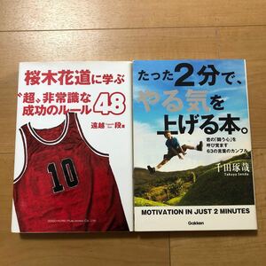 【J】2冊セット　桜木花道に学ぶ超非常識な成功のルール48＆たった2分で、やる気を上げる本。君の闘う心を呼び覚ます63の言葉のカンフル