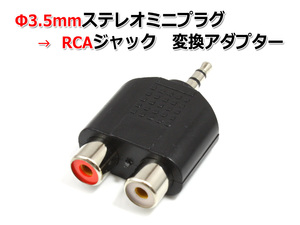 3.5mmステレオミニプラグ→RCAピンジャック 変換アダプター