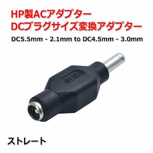 ストレート型 HP製 ACアダプター DCプラグ 変換 アダプター 5.5mm×2.1mm ⇒ 4.5mm×3.0mm 電源流用 変換 アダプター コネクター