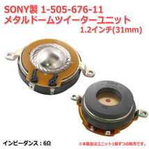 SONY製 メタルドームツイーターユニット1.2インチ(31mm)6Ω　1-505-676-11[スピーカー自作/DIYオーディオ]在庫少_画像2