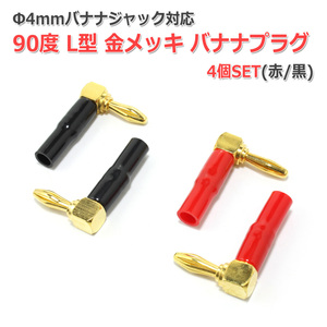 Φ4mm対応 90度 L型 金メッキ バナナプラグ 赤黒4個セット 2箇所ネジ固定強力タイプ