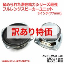 [訳あり特価]秘められたシリーズ最強 フルレンジスピーカーユニット3インチ(77mm) 4Ω/MAX40W[スピーカー自作/DIYオーディオ]在庫極少_画像2