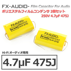 FX-AUDIO- 限定生産製品専用オーディオ用ポリエステルフィルムコンデンサ 250V 4.7μF 475J 2個セット ツイーター用・ネットワーク用にも