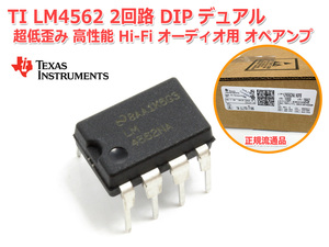 TI[ナショセミ]製 LM4562 2回路 DIP 8PIN デュアル 超低歪み 高性能 Hi-Fi オーディオ用 オペアンプ OPAMP