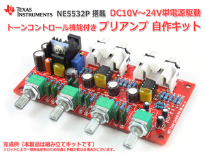 NE5532オペアンプ搭載 トーンコントロール機能付きプリアンプ自作キット Rev3.1_v3