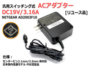 [リユース品]DC19V/3.16A 汎用スイッチング式ACアダプターNETGEAR AD2003F10 内径2.5mm/2.1mm両対応