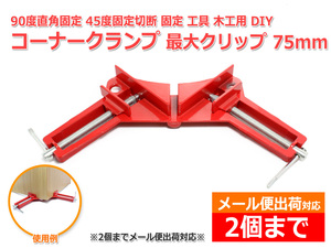 アルミ合金製 コーナークランプ 90° 直角クランプ 固定 工具 木工用 DIY 接着 圧着 マイターボックス45°角 切断