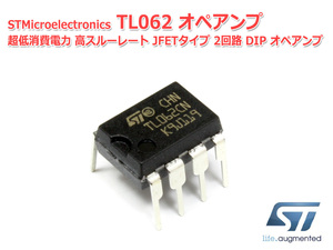 STMicroelectronics TL062 2回路 DIP 8PIN デュアル 超低消費電力 高スルーレート JFET オペアンプ OPAMP オーディオ J-FET