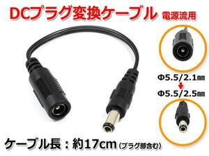 DCプラグ変換ケーブル 5.5mm×2.1mm ⇒ 5.5mm×2.5mmプラグ 電源流用