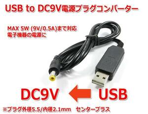 USB to DC9Vプラグ電源ケーブル 1m (プラグ外径5.5/内径2.1mm)