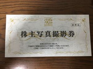 即決♪ スタジオアリス　株主優待　送料無料