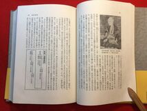 古本「定本 武田信玄」昭和52年刊 磯貝正義(岐阜県生れ 山梨大教授) (株)新人物往来社 南北朝・室町時代の武田氏 武田信虎 川中島の合戦_画像6