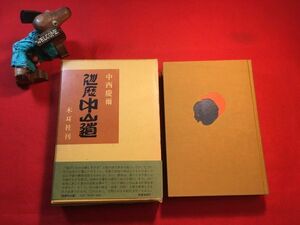 古本「巡歴 中山道」昭和51年刊 中西慶爾(中国美術史研究家)著 扉：早川埈蔵(美術染色家) 装幀：朱実山人(著者) 木耳社 天狗党 赤報隊