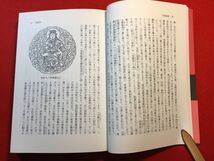 古本「天部の仏像事典 東京美術選書35」平成2年刊 錦織亮介(北九州市立大教授)著 発行：東京美術 梵釈 神将形(金剛力士他) 女天(吉祥天他)_画像5